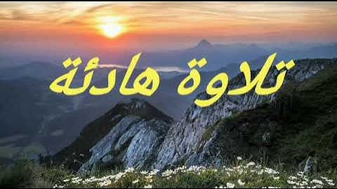 تلاوة هادئة. تفيض جمالا أرح بها بالك وسمعك