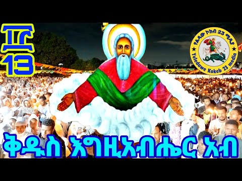 ከ ኢትዮጵያ ቀጥታ Live ከ መገናኛ ቅዱስ እግዚአብሔር አብ የሠርክ ጉባኤ Subscribe Please Orthodox Eotc 2017 2024 