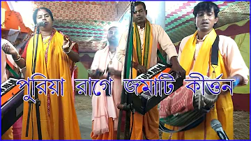 Hare Krishna Hare Ram Puriya Raag | পুরিয়া রাগ | শ্রী শ্রী রাধামোহন সম্প্রদায় | Hori kirtan