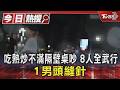 吃熱炒不滿隔壁桌吵 8人全武行 1男頭縫針｜TVBS新聞 @TVBSNEWS01