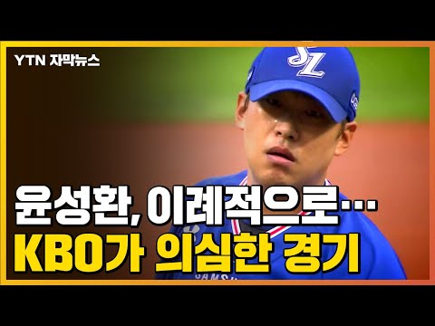 [자막뉴스] &amp;#39;황태자&amp;#39; <strong>윤성환</strong> 승부조작 혐의...KBO가 의심했던 경기는 / YTN
