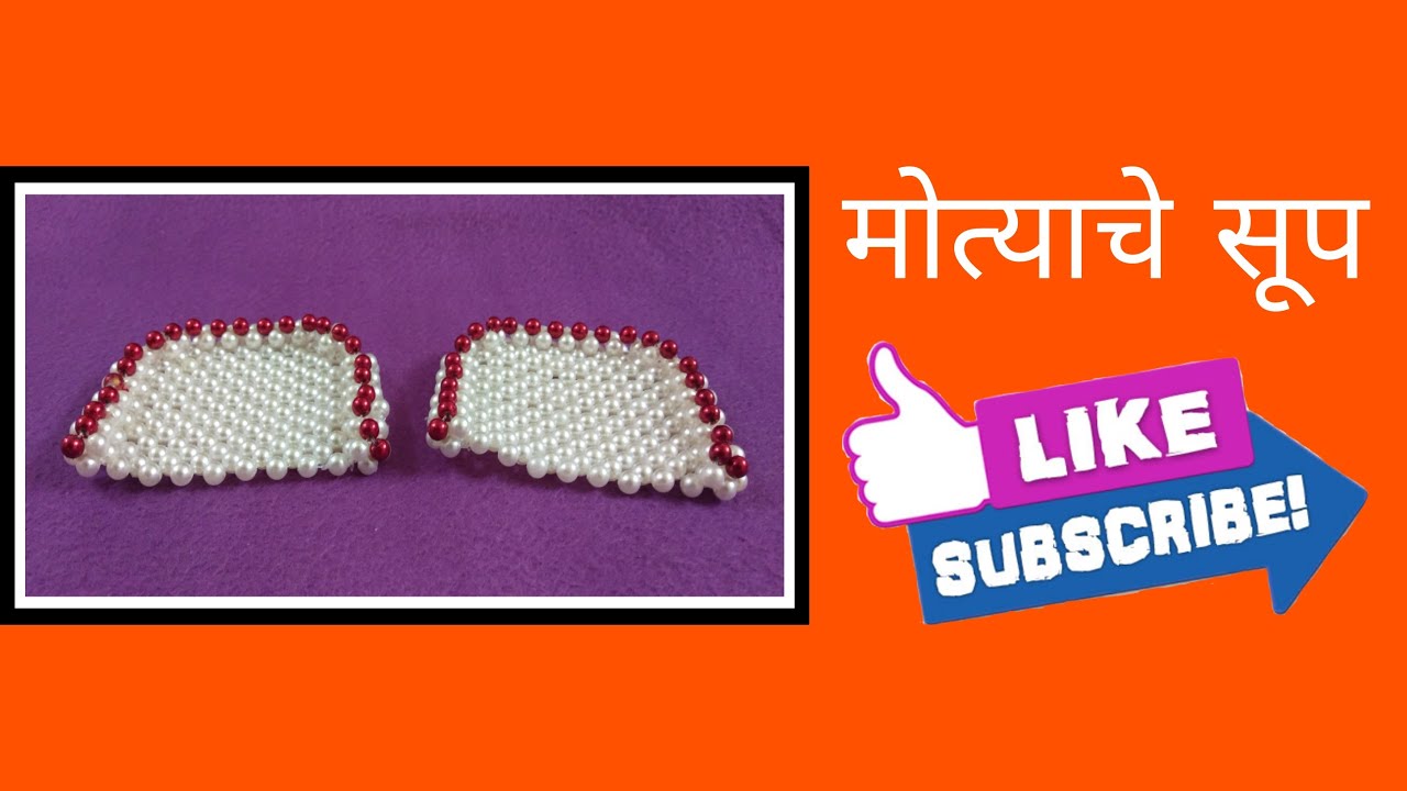 मोत्याचे सूप | रुखवत | Rupali Crafts|भातुकली