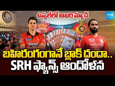 SRH  ఫ్యాన్స్ ఫైర్ | SHR Match Tickets In Black Market | Uppal Stadium | @SakshiTV - SAKSHITV