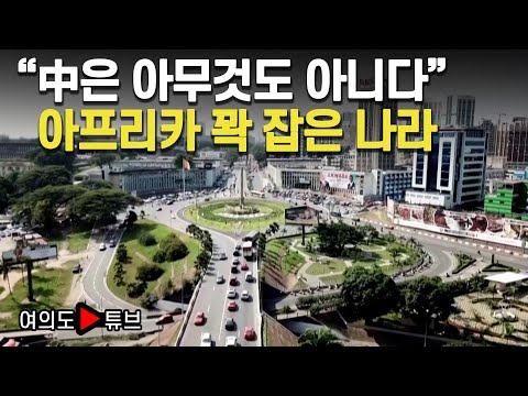 [여의도튜브] &amp;quot;中은 아무것도 아니다&amp;quot; 아프리카 꽉 잡은 나라 / 머니투데이방송
