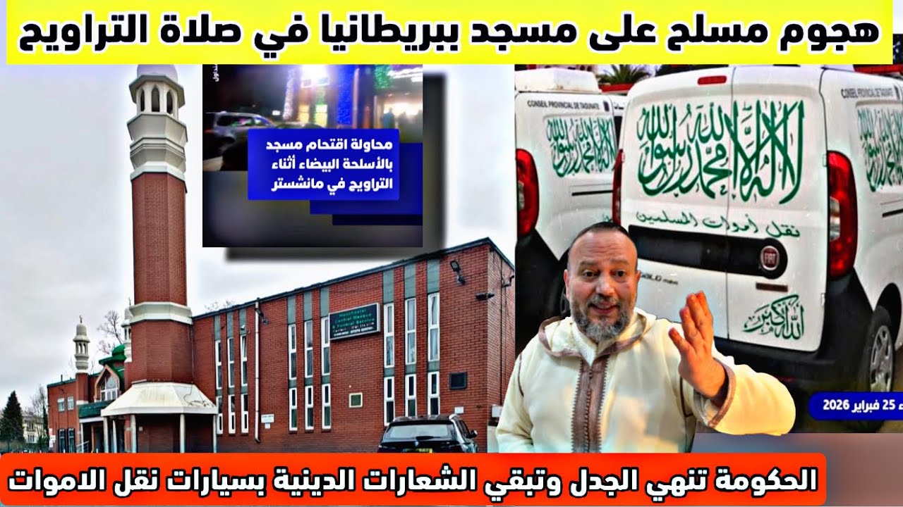 انا خرجت من الاسلام مايسة ! والحكومة تنهي الجدل بشأن سيارات نقل الامواات وهجوم على مسجد في انجلترا