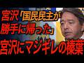 【国民民主党・榛葉賀津也】怒りがついに爆発!好き勝手言う宮沢をぶった斬る!