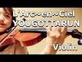 L'Arc~en~Ciel新曲【YOU GOTTA RUN】ベイブレードX BAYBLADEX バイオリン violin ver