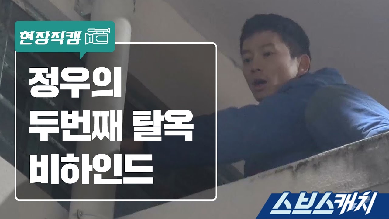 [메이킹] 정우의 두번째 탈옥 현장 《스브스캐치｜피고인》