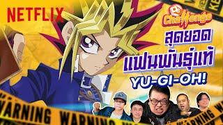 โคตร 90's แข่งทายการ์ด แฟนพันธุ์ Yu-Gi-Oh! @OnlineStationOfficial x Netflix Thailand I OS Challenge