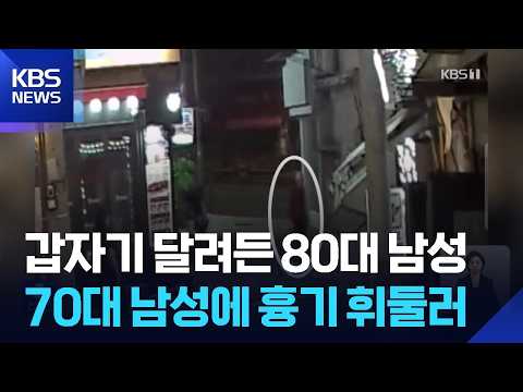 80-Year-Old Arrested for Street Stabbing... Overnight Crime Roundup / KBS 09.14.2026.