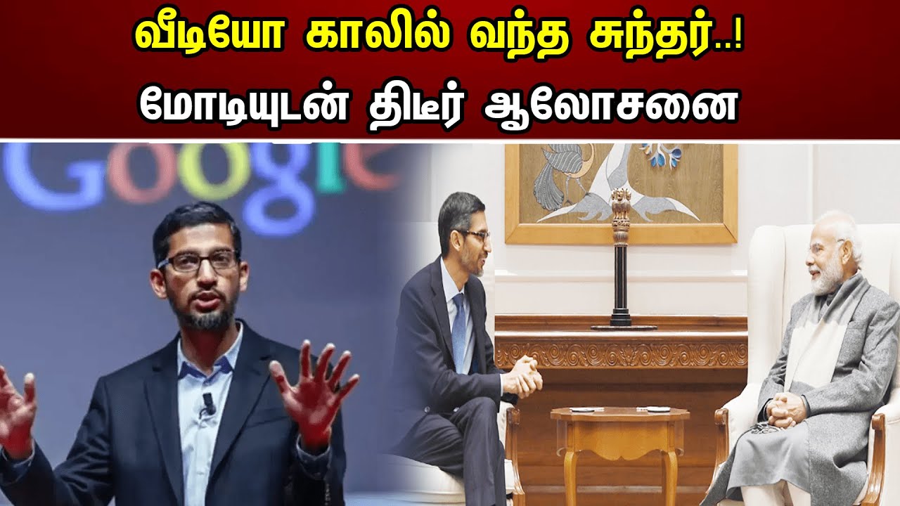 வீடியோ காலில் வந்த சுந்தர்..! மோடியுடன் திடீர் ஆலோசனை Google | Sundar pichai