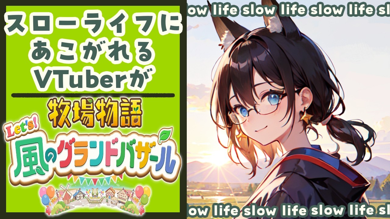 【アサカツ！】朝に強すぎるVTuberのアサカツでございます【牧場物語Let`s！風のグランドバザール】#４いくつか