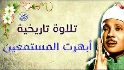 تلاوة نادرة مدهشة إخترقت الٱفاق بجمالها وعذوبتها للقارئ الشيخ عبد الباسط عبد الصمد