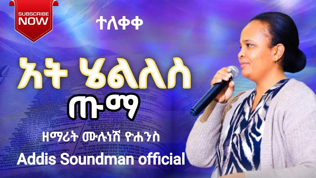 ዘማሪት_ሙሉነሽ_ዮሐንስ_አት_ሄልለስ_ጡማ_የተሰኘው_መዝሙር_ተለቀቀ