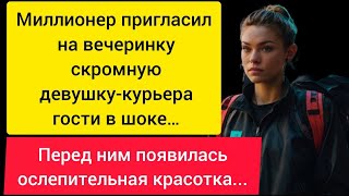 видео: Миллионер пригласил на вечеринку скромную девушку-курьера, гости в шоке… перед ним. История из жизни картинка: Миллионер пригласил на вечеринку скромную девушку-курьера, гости в шоке… перед ним. История из жизни