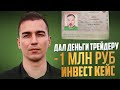 Разбор инвест кейса:  инвестиции в трейдинг и ошибки инвестора