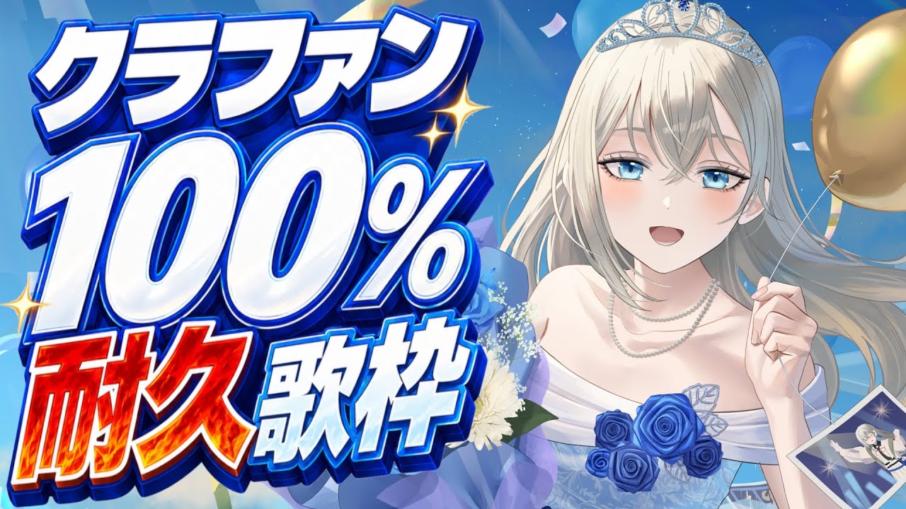 【耐久歌枠】クラファン100%耐久歌枠 │ 世界的なアーティストを目指すVsinger LiLY【歌枠/Karaoke】初見歓迎 睡眠導入 作業用BGM ボカロアニソン
