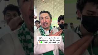 بدر تركستاني : احنا بنقول لخصومنا انتوا مين بنتحداهم في الملعب وفي الميدان 💚🔥