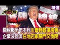 習近平與川普的經濟競賽