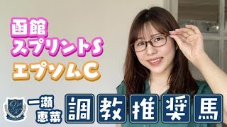 【函館スプリントS】北海道シリーズが札幌で開幕!! 状態抜群の注目馬を紹介