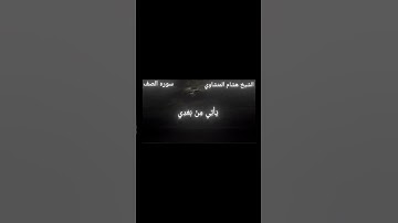 تلاوه قرآنيه جميله للشيخ هشام المنشاوي لما تيسر من سوره الصف