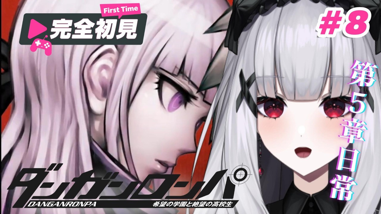 【ダンガンロンパ】#8 ミリしら!!黒幕以外何も知らないダンガンロンパ【棺かふか】