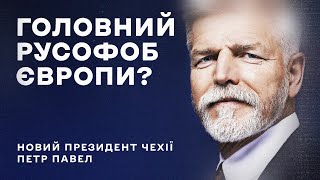 Петр Павел - новий президент Чехії | Сильний союзник України | Біографія та вибори