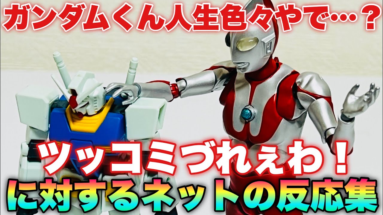 ガンダム ネットの反応