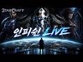 26.07.31(금) 【 인피쉰 생방송 다시보기 】 스타 빨무 스타크래프트 Starcraft