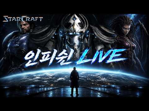 26.07.31(금) 【 인피쉰 생방송 다시보기 】 스타 빨무 스타크래프트 Starcraft