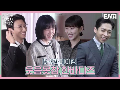 [메이킹] 한바다의 최고의 찐케미 요정들🧚 I 이상한 변호사 우영우 I ENA 채널