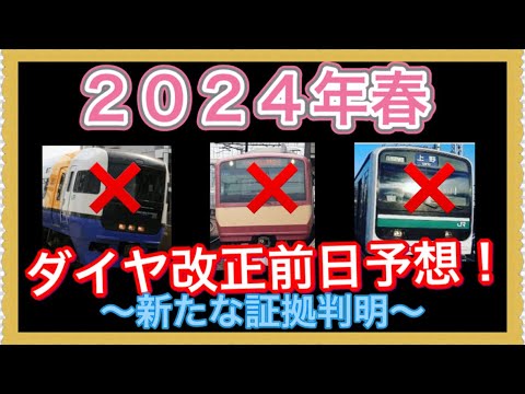 【新たな証拠発見‼️】明日発表される2024年春のダイヤ改正を再度予想してみました‼️