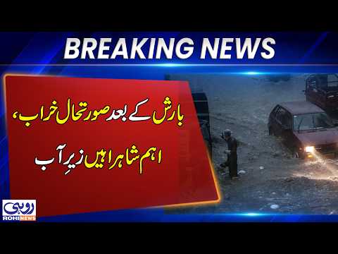 Major Roads Submerged After Torrential Rain | Weather Update | Breaking News | Rohi