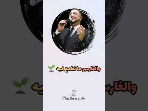 وصاني مول الزين على جنانو نحضيه