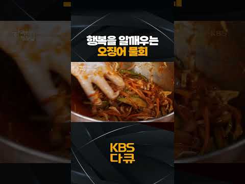 행복을 일깨워주는 오징어 <strong>물회</strong> 🍴 | KBS <strong>한국인의</strong> <strong>밥상</strong> 220803 방송