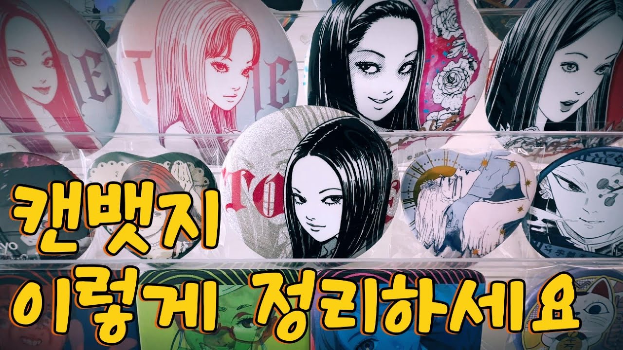 영롱한 💖캔뱃지💖 이렇게 보관하세요! 캔뱃지 정리 - YouTube