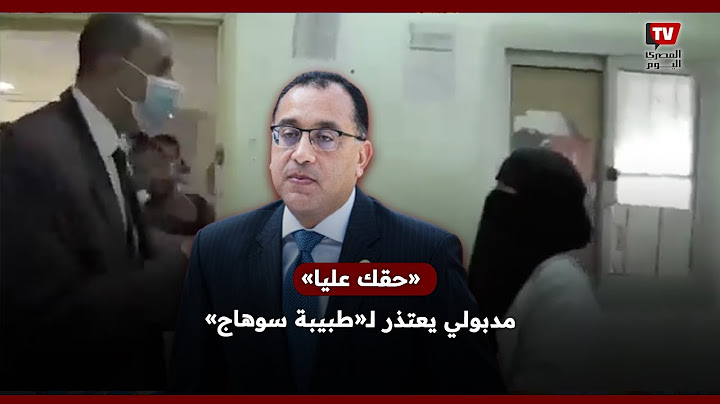 «حقك عليا».. مدبولي يعتذر لـ«طبيبة سوهاج» على الهواء