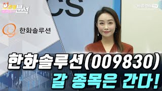 Hanwha Solutions (009830): Stocks that are going to go! | Yoo Ji-yoon's Stock Analysis | Senior E...