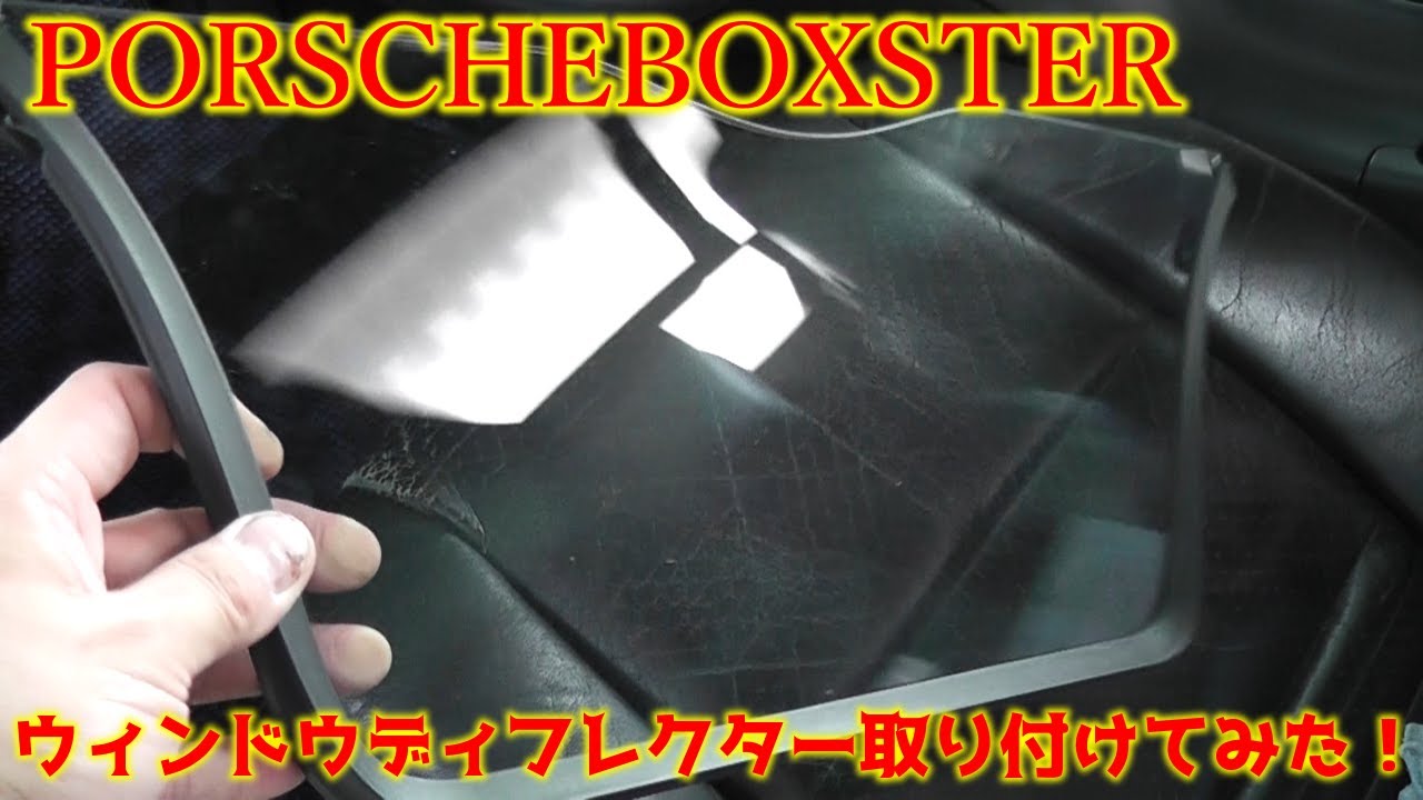 Porscheboxster】ポルシェ986ボクスター ウィンドディフレクターを 