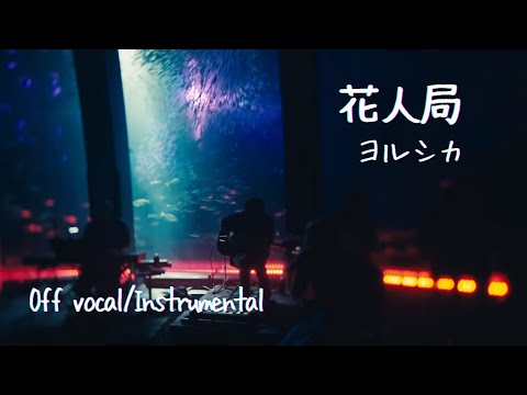 【カラオケ音源】ヨルシカ - 花人局 (Instrumental/Off Vocal)