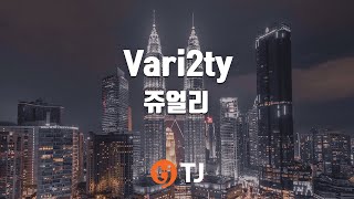 [TJ노래방] Vari2ty - 쥬얼리 / TJ Karaoke