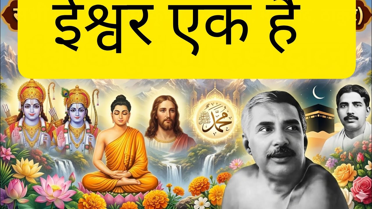 ईश्वर एक हैं#सत्संग#satsangdewghar#yajan#katha#anukulgyan#love#motivation#satsang#guru#sadguru 