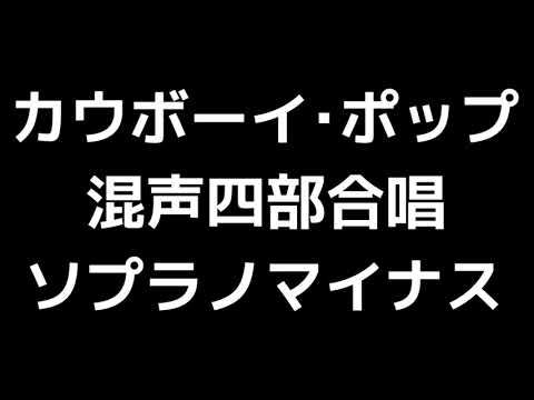 07 「カウボーイ･ポップ」信長貴富編(混声合唱版)MIDI ソプラノマイナス