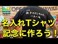名入れTシャツ　記念に作ろう！