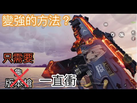 【 決勝時刻M 】想變強？試試不用強勢槍打佔據點排位吧！萬分傳奇場位擊殺精華#16 #決勝時刻m #callofdutymobile