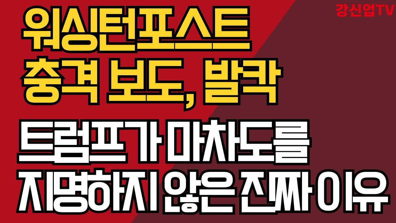 워싱턴포스트 충격 보도, 발칵/ 트럼프가 마차도를 지명하지 않은 진짜 이유