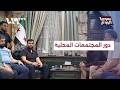 ما دور المجتمعات المحلية باحتواء الخلافات العائلية قبل تصاعدها؟