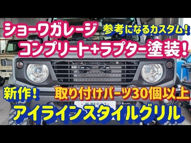 Jimny Sierra] Showa Garage Complete + Raptor Paint! New Eyeline