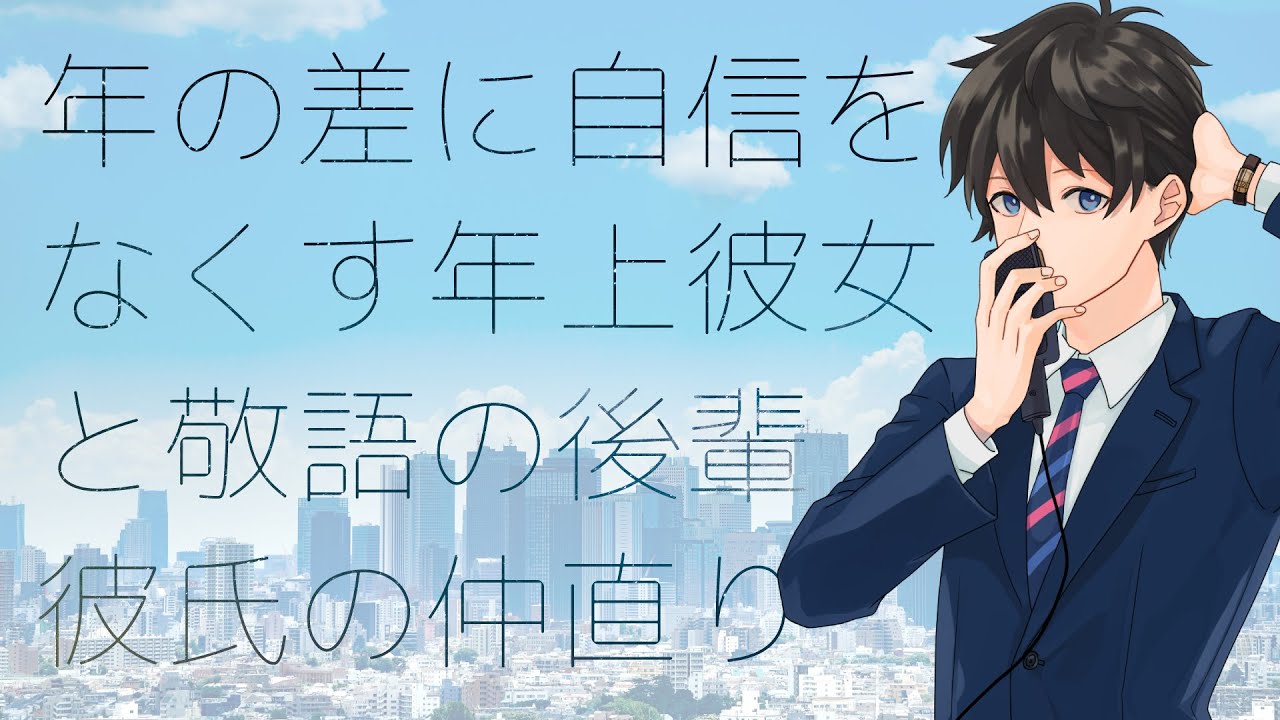 【女性向け】年の差に自信をなくす年上彼女と敬語の後輩彼氏の仲直り【シチュエーションボイス】
