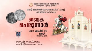 Edavaka Perunnal 2023 | St.George Orthodox Church Padinjaretheruvu, Kottarakkara | Rasa - LIVE